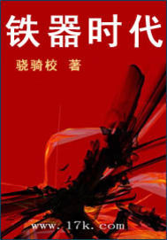 《铁器时代》(校对版全本)作者:骁骑校 百度云txt全集下载 封面