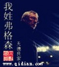 《我姓弗格森》(校对版全本)作者:无德良家 百度云txt全集下载 封面
