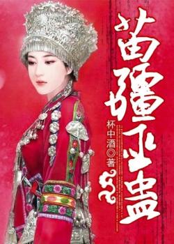 《苗疆巫蛊》（校对版全本）作者：杯中酒 百度云txt全集下载 封面