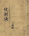 《仗剑诀》（校对版全本）作者：二踢脚 百度云txt全集下载 封面
