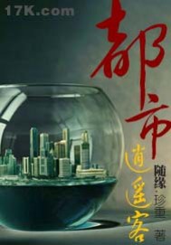 《都市逍遥客》（精校版全本）作者：随缘·珍重 百度云txt全集下载 封面