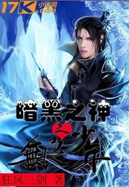《暗黑之神之无良少年》（校对版全本）作者：狂风三剑 百度云txt全集下载 封面
