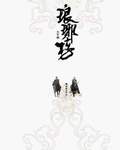 《琅琊榜》（校对版全本）作者：海宴 百度云txt全集下载 封面