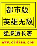 《都市版英雄无敌》（校对版全本）作者：猛虎道长 百度云txt全集下载 封面