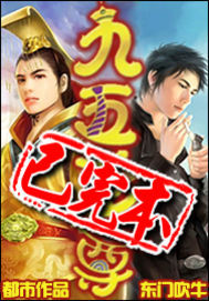 《九五至尊》（校对版全本）作者：东门吹牛 百度云txt全集下载 封面