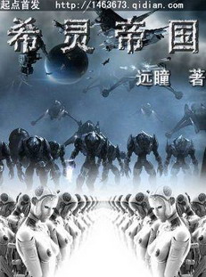 《希灵帝国》（校对版全本）作者：远瞳 百度云txt全集下载 封面
