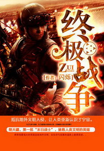 《终极战争》（校对版全本）作者：闪烁 百度云txt全集下载 封面