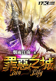 《罪恶之城》(校对版全本)作者:烟雨江南 百度云txt全集下载 封面