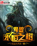 《魔兽永恒之树》(校对版全本)作者:红尘九千丈 百度云txt全集下载 封面