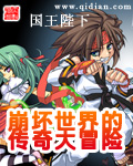 《崩坏世界的传奇大冒险》（精校版全本）作者：国王陛下 百度云txt全集下载 封面