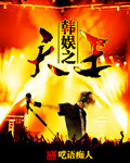 《韩娱之天王》（校对版全本）作者：呓语痴人 百度云txt全集下载 封面