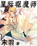 《星际驱魔师》（校对版全本）作者：末羽 百度云txt全集下载 封面
