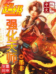 《超级强化天师》（校对版全本）作者：墨非 百度云txt全集下载 封面