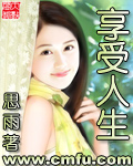 《享受人生》（校对版全本）作者：思雨 百度云txt全集下载 封面