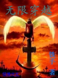 《无限穿越》(校对版全本)作者:铁手 百度云txt全集下载 封面