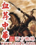 《血荐中华》(校对版全本)作者:西方蜘蛛 百度云txt全集下载 封面