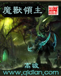《魔兽领主》（校对版全本）作者：高坡 百度云txt全集下载 封面