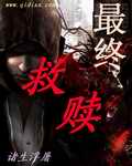 《最终救赎》（校对版全本）作者：诸生浮屠 百度云txt全集下载 封面
