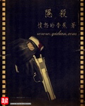 《隐杀》(校对版全本)作者:愤怒的香蕉 百度云txt全集下载 封面
