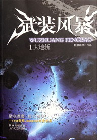 《武装风暴》(校对版全本)作者:骷髅精灵 百度云txt全集下载 封面