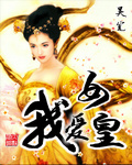 《我爱女皇》（校对版全本）作者：吴笔 百度云txt全集下载 封面
