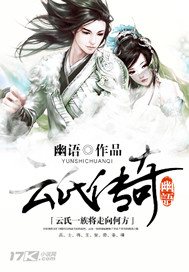 《云氏传奇》(校对版全本)作者:幽语 百度云txt全集下载 封面
