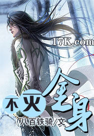 《不灭金身》(校对版全本)作者:八百铁骑 百度云txt全集下载 封面