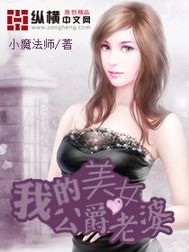 《我的美女公爵老婆》（校对版全本）作者：小魔法师 百度云txt全集下载 封面