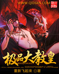 《极品大教皇》(校对版全本)作者: 重新飞起来 百度云txt全集下载 封面