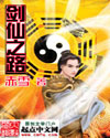 《剑仙之路》(校对版全本)作者:赤雪 百度云txt全集下载 封面