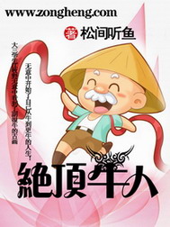 《绝顶牛人》（校对版全本）作者：松间听鱼 百度云txt全集下载 封面
