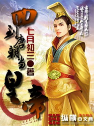 《回到唐朝当皇帝》（校对版全本）作者：七月初三 百度云txt全集下载 封面