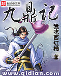 《九鼎记》(校对版全本)作者:我吃西红柿 百度云txt全集下载 封面