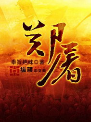 《郑屠》（校对版全本）作者：奉旨把妹 百度云txt全集下载 封面
