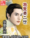 《我是秦二世》(校对版全本)作者:华夏九洲 百度云txt全集下载 封面