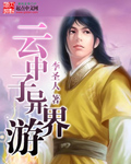 《云中子异界游》(校对版全本)作者:李圣人 百度云txt全集下载 封面