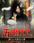 《无限打工》（校对版全本）作者：兴霸天 百度云txt全集下载 封面