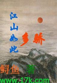 《江山如此多骄》(校对版全本)作者:鲟鱼 百度云txt全集下载 封面