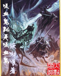 《吸血鬼就是吸血鬼》（校对版全本）作者：诶呦喂 百度云txt全集下载 封面