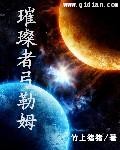 《璀璨者弓勒姆》（校对版全本）作者：竹上猪猪 百度云txt全集下载 封面