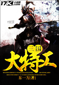 《三国大特工》（校对版全本）作者：东一方 百度云txt全集下载 封面