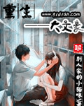 《重生之大文豪》（校对版全本）作者：别人家的小猫咪 百度云txt全集下载 封面
