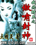 《我为纣王之傲啸封神》(校对版全本)作者:点精灵 百度云txt全集下载 封面