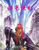 《剑气侠虹》(校对版全本)作者:时未寒 百度云txt全集下载 封面