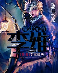 《魔法元首李维(和女精灵的地球生活)》（校对版全本）作者：李家成功 百度云txt全集下载 封面