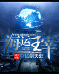 《海运主宰》（校对版全本）作者：试剑天涯 百度云txt全集下载 封面