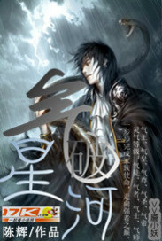 《气破星河》（校对版全本）作者：陈辉 百度云txt全集下载 封面