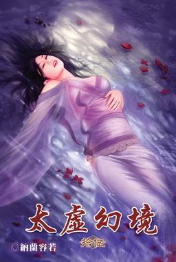 《太虚幻境》(校对版全本)作者:纳兰容若 百度云txt全集下载 封面