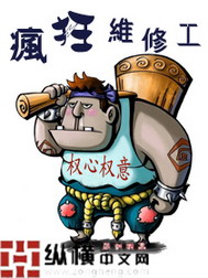《疯狂维修工》（校对版全本）作者：权心权意 百度云txt全集下载 封面