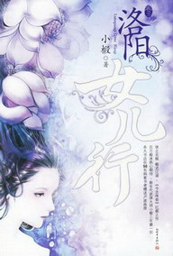 《洛阳女儿行》（校对版全本）作者：小椴 百度云txt全集下载 封面
